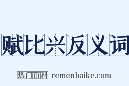 赋比兴反义词是什么意思的图片